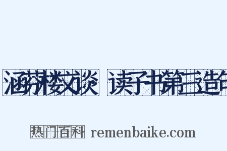 涵芬楼文谈·读子书第三造句是什么意思的图片